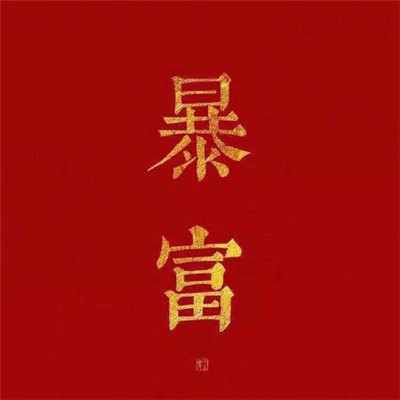转运好运头像图片大集合，快来挑一个！ 其它头像 第14张