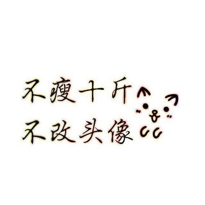 🔥必看!不瘦十斤坚决不换头像图片大集合来啦 其它头像 第10张 🔥必看!不瘦十斤坚决不换头像图片大集合来啦 其它头像 第10张