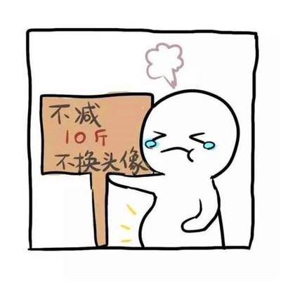 🔥必看!不瘦十斤坚决不换头像图片大集合来啦 其它头像 第8张 🔥必看!不瘦十斤坚决不换头像图片大集合来啦 其它头像 第8张
