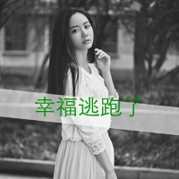 美眉必看！带字QQ头像女生大集合✨ 女生头像 第15张
