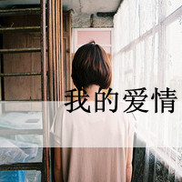 美眉必看！带字QQ头像女生大集合✨ 女生头像 第47张