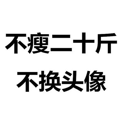 🔥不瘦二十斤不换头像图片大全！冲鸭  其它头像 第1张