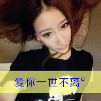 超拽带字QQ情侣头像来袭,酷到没朋友🔥 情侣头像 第6张 超拽带字QQ情侣头像来袭,酷到没朋友🔥 情侣头像 第6张