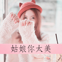 美眉必看！带字QQ头像女生大集合✨ 女生头像 第37张
