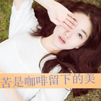 美眉必看！带字QQ头像女生大集合✨ 女生头像 第32张