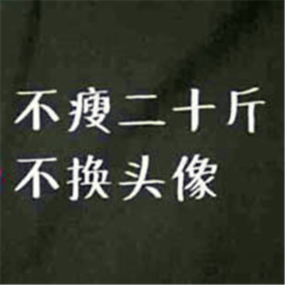 🔥不瘦二十斤不换头像图片大全！冲鸭  其它头像 第5张