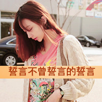 美眉必看！带字QQ头像女生大集合✨ 女生头像 第36张