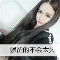 美眉必看！带字QQ头像女生大集合✨ 女生头像 第2张
