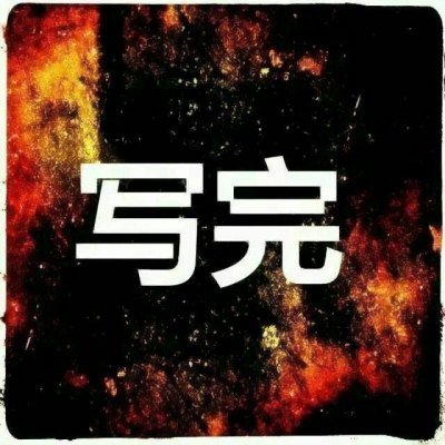超绝!搞笑带文字图片头像来袭✨ 其它头像 第5张 超绝!搞笑带文字图片头像来袭✨ 其它头像 第5张