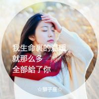 必看！狮子座女生专属带字头像来袭🦁 女生头像 第12张