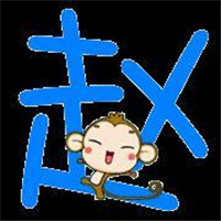 带字赵姓专属头像来咯👏 其它头像 第13张