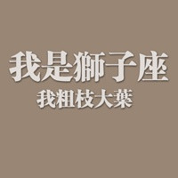必看！狮子座女生专属带字头像来袭🦁 女生头像 第11张