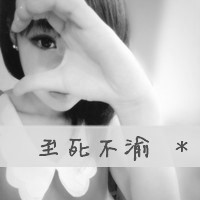 超绝的QQ黑白情侣头像带字图片! 情侣头像 第20张 超绝的QQ黑白情侣头像带字图片! 情侣头像 第20张
