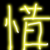 🔥发光字头像图片大集合来啦！ 文字头像 第7张