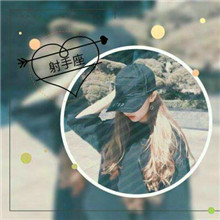 宝藏✨射手座女孩的带字头像 女生头像 第8张