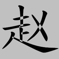 带字赵姓专属头像来咯👏 其它头像 第12张