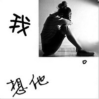 超绝的QQ黑白情侣头像带字图片! 情侣头像 第2张 超绝的QQ黑白情侣头像带字图片! 情侣头像 第2张