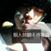 酷到炸裂!抽烟带字的霸气男生头像来袭 男生头像 第2张 酷到炸裂!抽烟带字的霸气男生头像来袭 男生头像 第2张