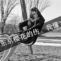 超绝的QQ黑白情侣头像带字图片! 情侣头像 第32张 超绝的QQ黑白情侣头像带字图片! 情侣头像 第32张