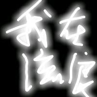 🔥发光字头像图片大集合来啦！ 文字头像 第13张