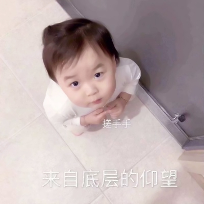 萌娃搞笑头像来袭,能把人笑岔气🤣 其它头像 第8张 萌娃搞笑头像来袭,能把人笑岔气🤣 其它头像 第8张