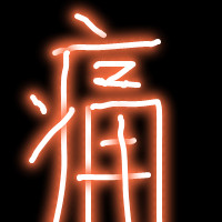 🔥发光字头像图片大集合来啦！ 文字头像 第6张