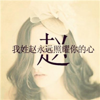 带字赵姓专属头像来咯👏 其它头像 第4张