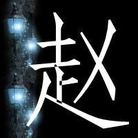 带字赵姓专属头像来咯👏 其它头像 第15张