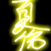 🔥发光字头像图片大集合来啦！ 文字头像 第16张