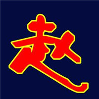 带字赵姓专属头像来咯👏 其它头像 第14张