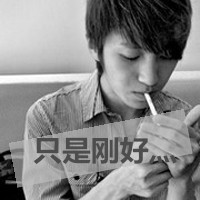酷到炸裂!抽烟带字的霸气男生头像来袭 男生头像 第12张 酷到炸裂!抽烟带字的霸气男生头像来袭 男生头像 第12张