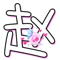 带字赵姓专属头像来咯👏 其它头像 第18张