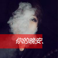 酷到炸裂!抽烟带字的霸气男生头像来袭 男生头像 第8张 酷到炸裂!抽烟带字的霸气男生头像来袭 男生头像 第8张
