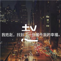 带字赵姓专属头像来咯👏 其它头像 第8张