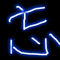 🔥发光字头像图片大集合来啦！ 文字头像 第4张