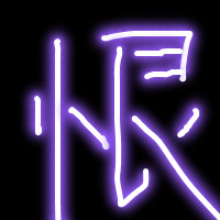 🔥发光字头像图片大集合来啦！ 文字头像 第5张
