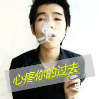 酷到炸裂!抽烟带字的霸气男生头像来袭 男生头像 第10张 酷到炸裂!抽烟带字的霸气男生头像来袭 男生头像 第10张