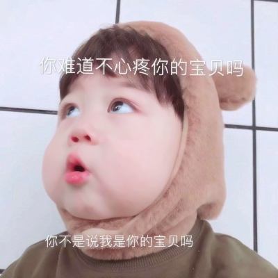 萌娃搞笑头像来袭,能把人笑岔气🤣 其它头像 第10张 萌娃搞笑头像来袭,能把人笑岔气🤣 其它头像 第10张
