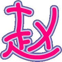 带字赵姓专属头像来咯👏 其它头像 第17张