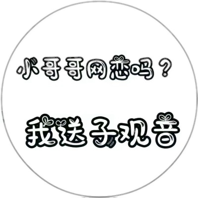 被这些微信有趣文字头像美到了😍 其它头像 第3张