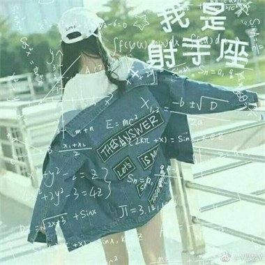 超绝!数学公式背影一人一张闺蜜头像来啦 友情头像 第2张 超绝!数学公式背影一人一张闺蜜头像来啦 友情头像 第2张