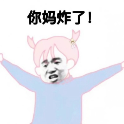 谁懂!这些又搞笑又欠揍的头像图片太上头啦😜 其它头像 第11张 谁懂!这些又搞笑又欠揍的头像图片太上头啦😜 其它头像 第11张