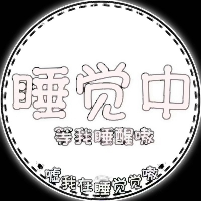 个性爆棚💥表示状态的文字头像来袭 文字头像 第34张