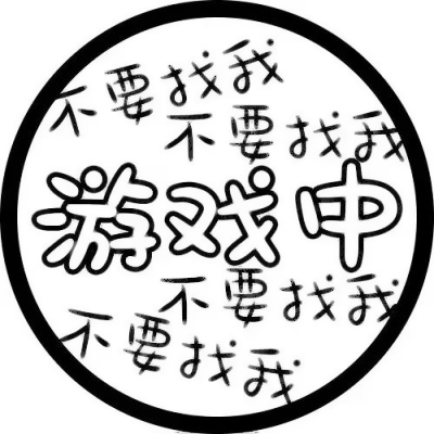 个性爆棚💥表示状态的文字头像来袭 文字头像 第32张