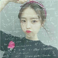 数学公式风QQ女生头像 女生头像 第1张 数学公式风QQ女生头像 女生头像 第1张