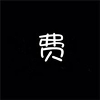 百家姓单字头像大集合 其它头像 第8张