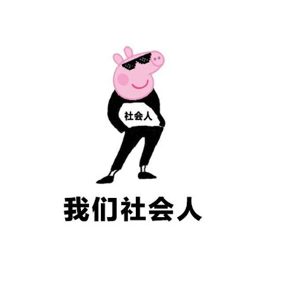 谁懂啊!小猪佩奇变身社会头像啦 其它头像 第1张 谁懂啊!小猪佩奇变身社会头像啦 其它头像 第1张