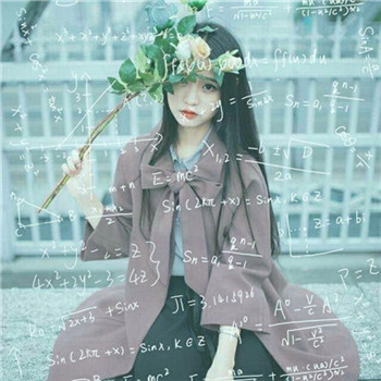 真人好看的数学公式女生头像 女生头像 第1张 真人好看的数学公式女生头像 女生头像 第1张