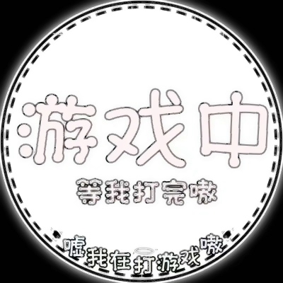 个性爆棚💥表示状态的文字头像来袭 文字头像 第33张