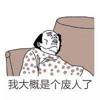 笑不活啦！葛优瘫搞笑图片头像大全 其它头像 第4张